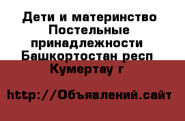 Дети и материнство Постельные принадлежности. Башкортостан респ.,Кумертау г.